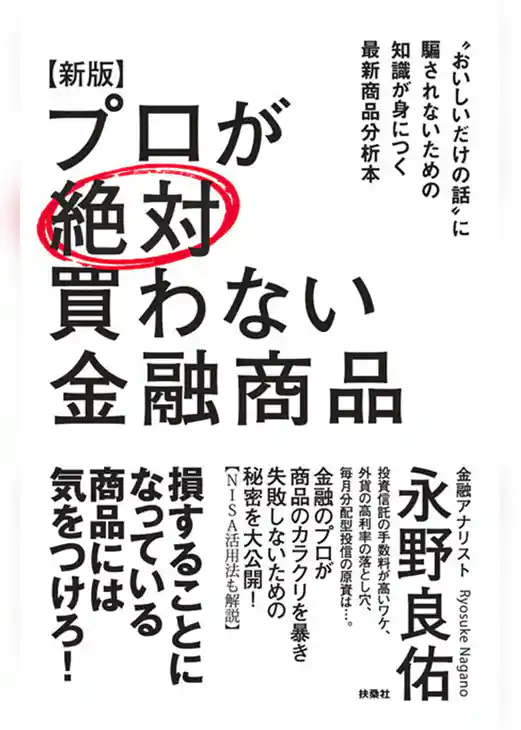 【新版】プロが絶対買わない金融商品