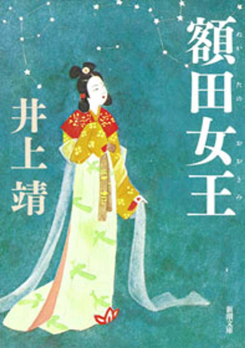 額田女王(書籍) - 電子書籍 | U-NEXT 初回600円分無料