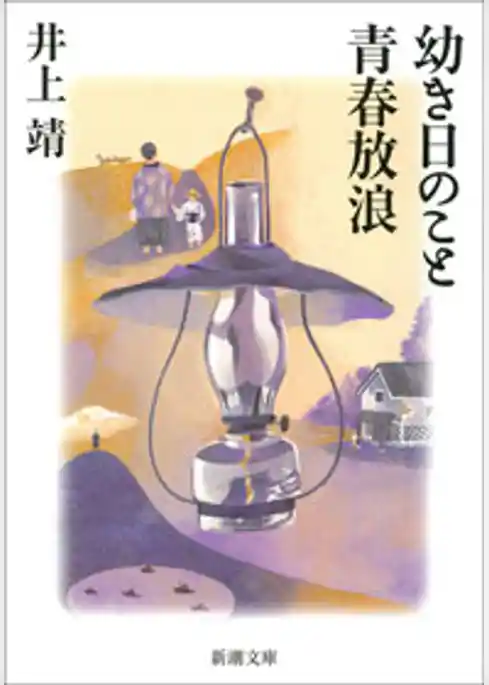 幼き日のこと・青春放浪