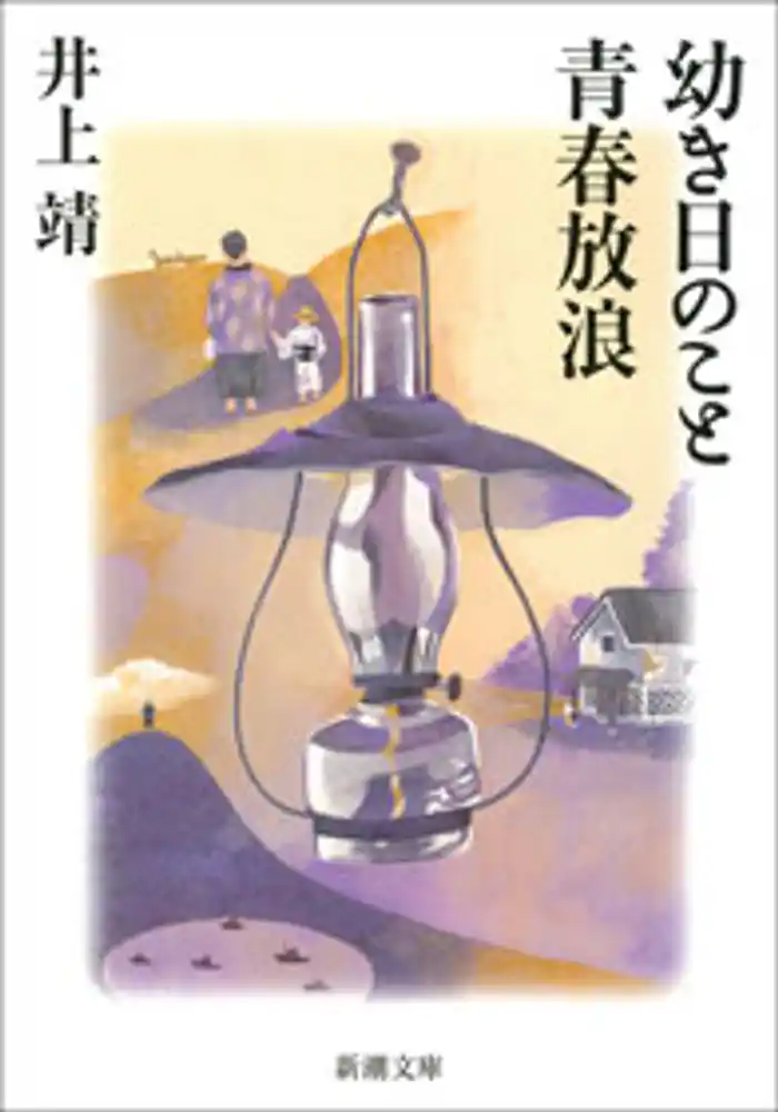 幼き日のこと・青春放浪