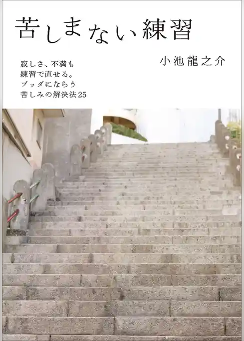 苦しまない練習