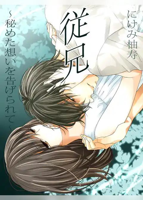 従兄～秘めた想いを告げられて～