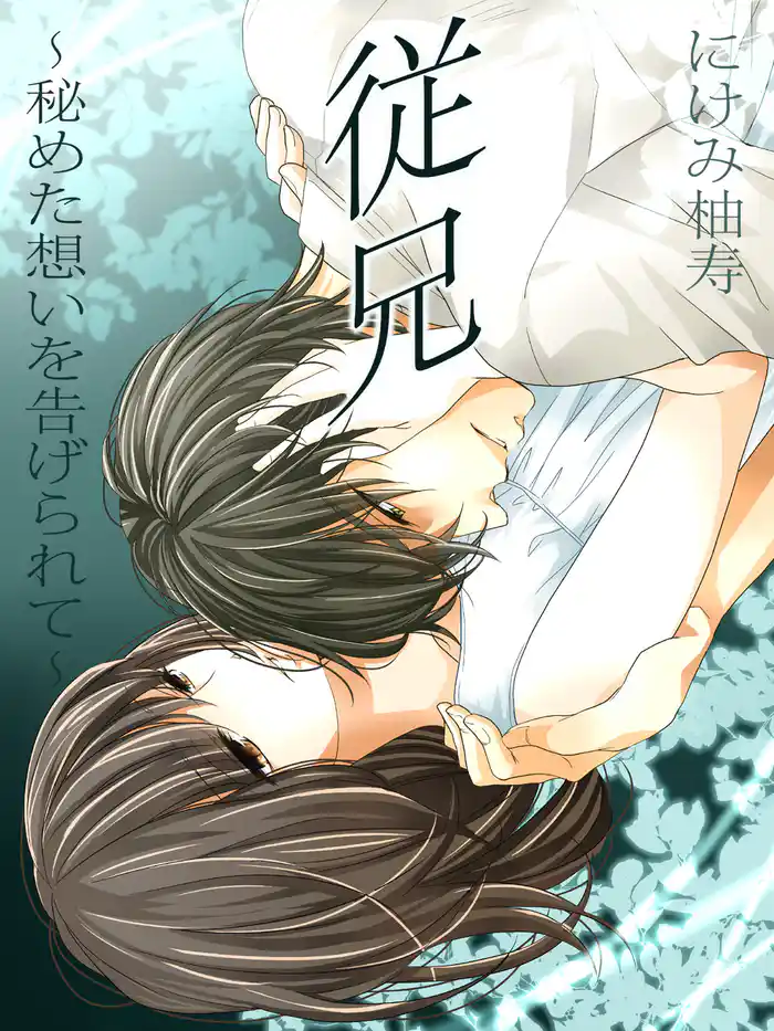 従兄～秘めた想いを告げられて～