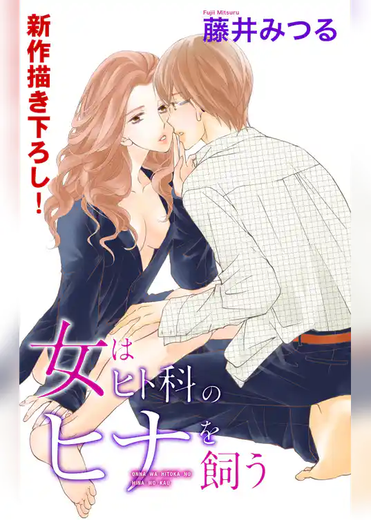 Love Silky　女はヒト科のヒナを飼う