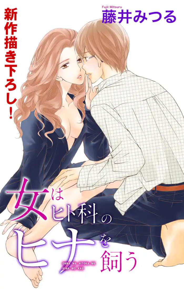 Love Silky 女はヒト科のヒナを飼う