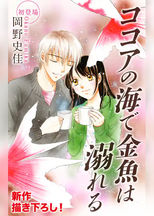 Love Silky　ココアの海で金魚は溺れる