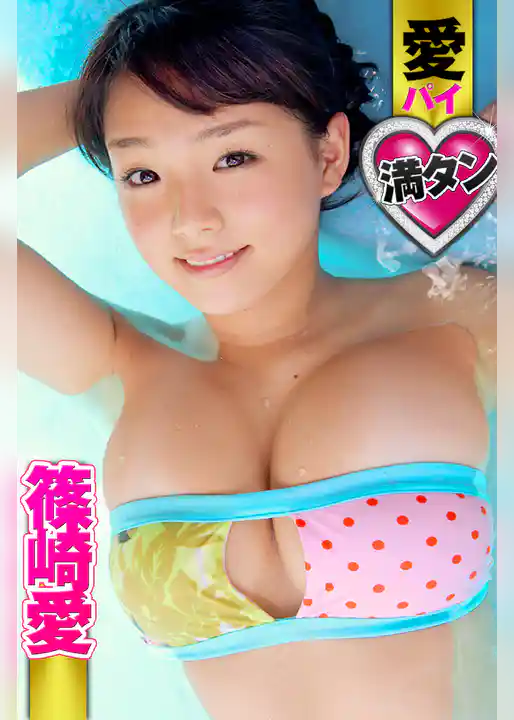 愛パイ満タン 篠崎愛