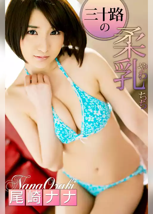 三十路の柔乳 尾崎ナナ