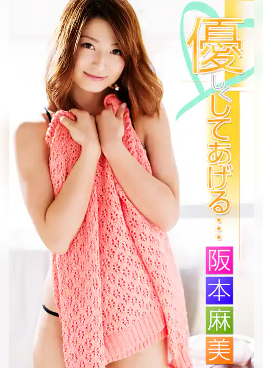 優しくしてあげる… 阪本麻美