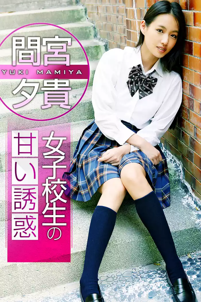 間宮夕貴　制服 