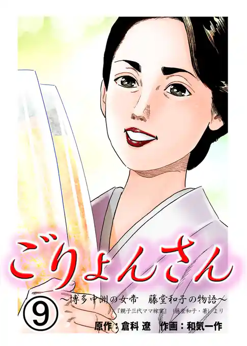 ごりょんさん　～博多中洲の女帝　藤堂和子の物語～