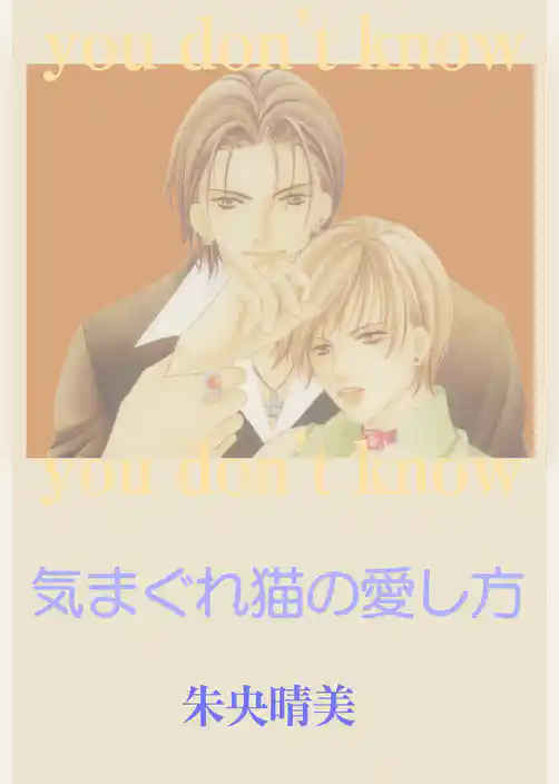 気まぐれ猫の愛し方