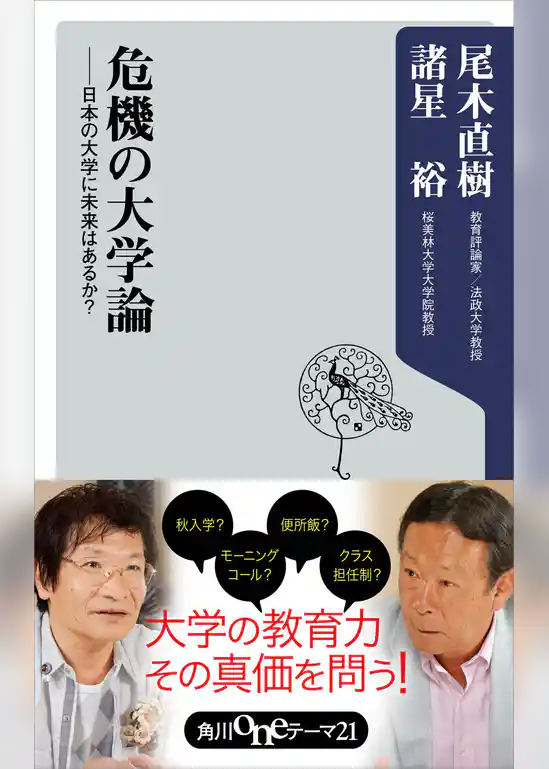 危機の大学論　日本の大学に未来はあるか？