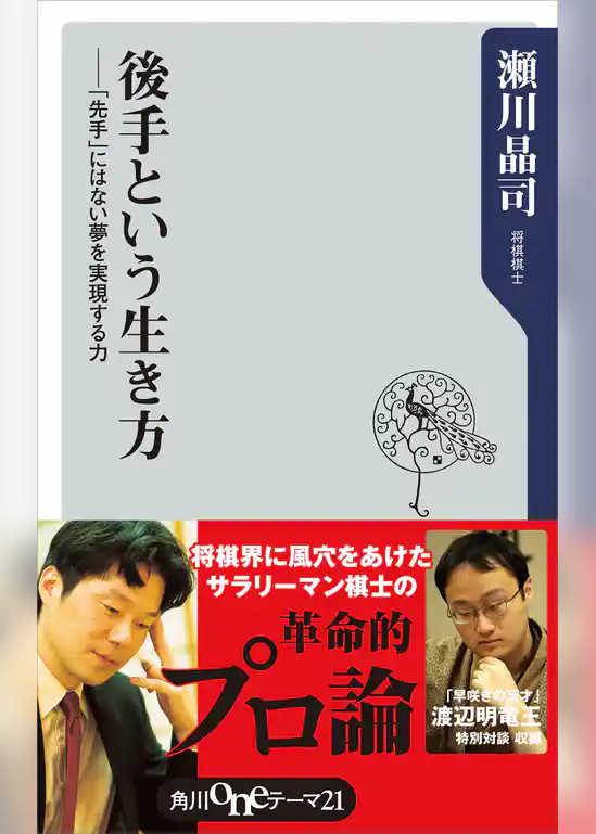 後手という生き方　――「先手」にはない夢を実現する力