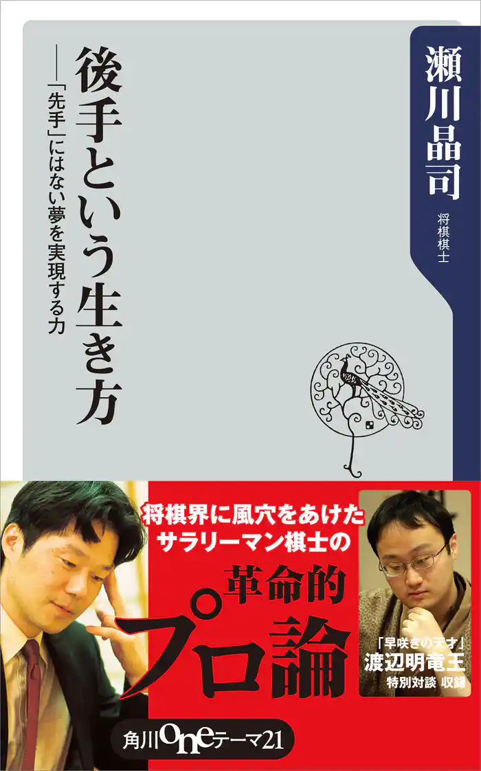 後手という生き方 ――「先手」にはない夢を実現する力