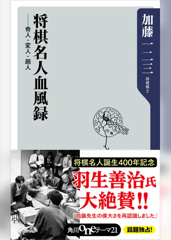 将棋名人血風録　奇人・変人・超人