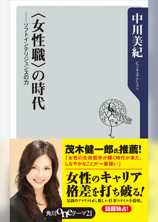 ＜女性職＞の時代　――ソフトインテリジェンスの力