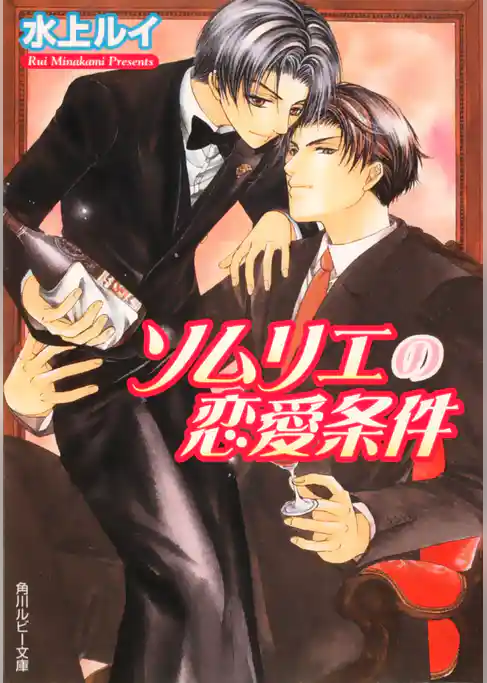 ソムリエの恋愛条件