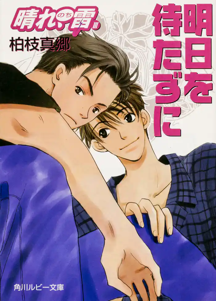 明日を待たずに　晴れ、のち雷ＩＩＩ