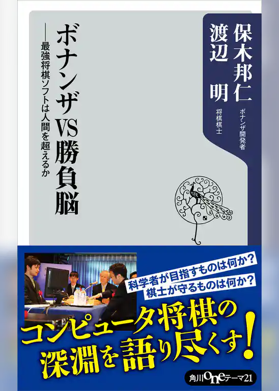 ボナンザＶＳ勝負脳　――最強将棋ソフトは人間を超えるか