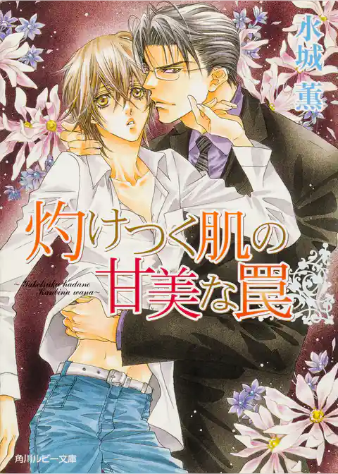 灼けつく肌の甘美な罠