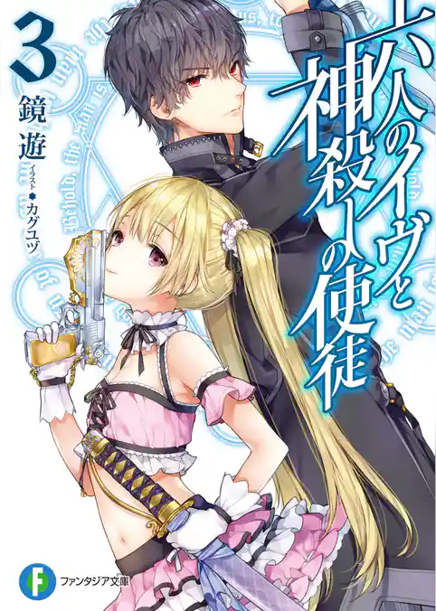 六人のイヴと神殺しの使徒