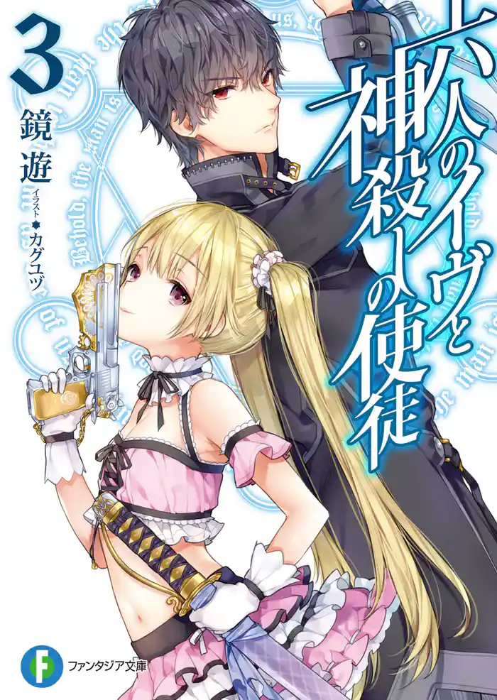 六人のイヴと神殺しの使徒3