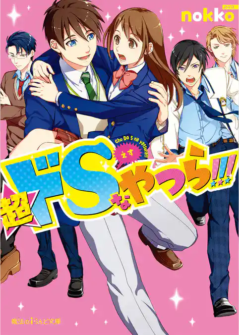 超ドSなやつら！！！