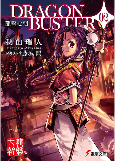 龍盤七朝　DRAGONBUSTER