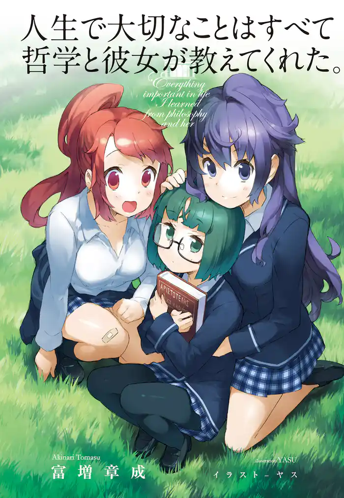 人生で大切なことはすべて哲学と彼女が教えてくれた。