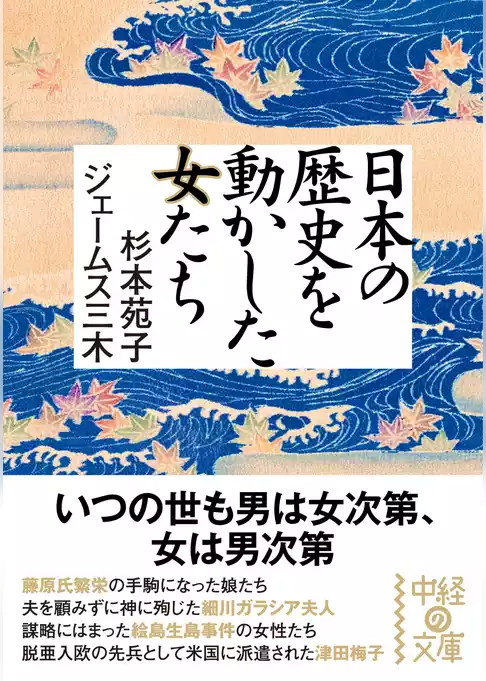 日本の歴史を動かした女たち