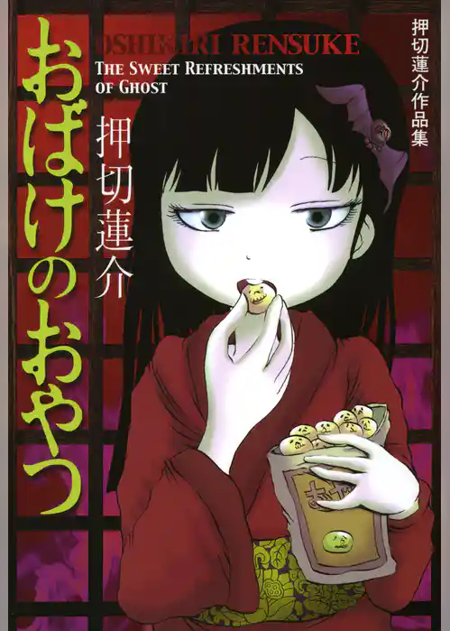 おばけのおやつ