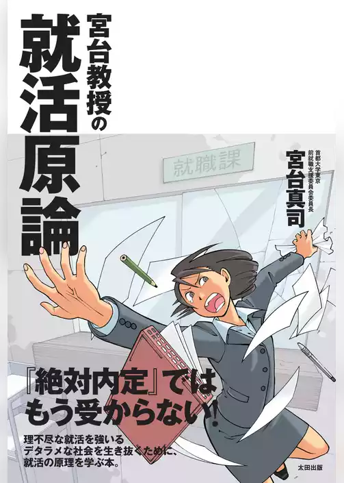 宮台教授の就活原論