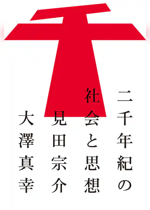 二千年紀の社会と思想