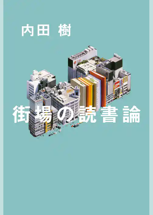 街場の読書論