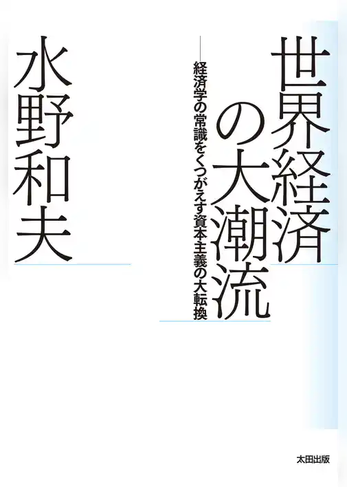 世界経済の大潮流