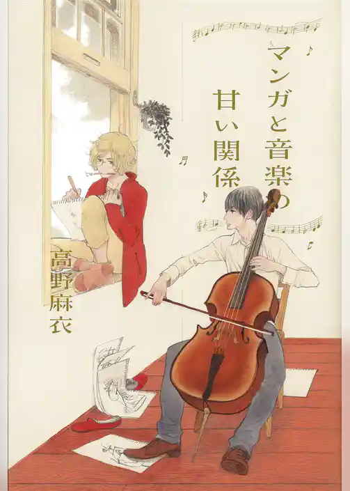 マンガと音楽の甘い関係