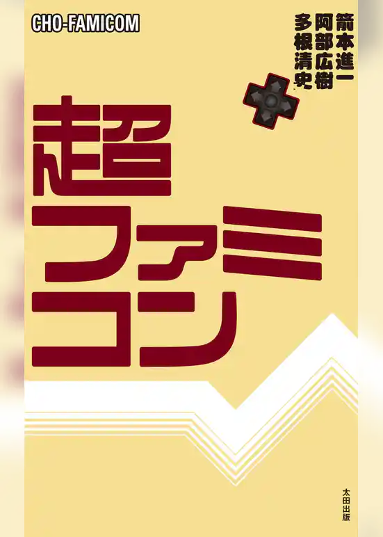 超ファミコン