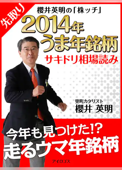 櫻井英明の「株ッチ」２０１４年うま年銘柄　サキドリ相場読み