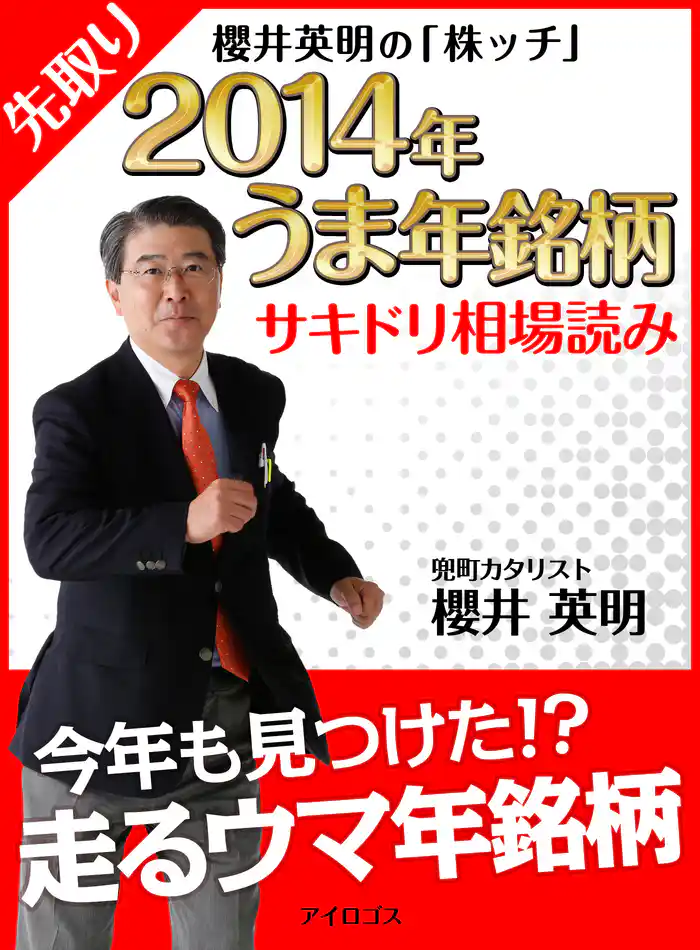 櫻井英明の「株ッチ」2014年うま年銘柄 サキドリ相場読み