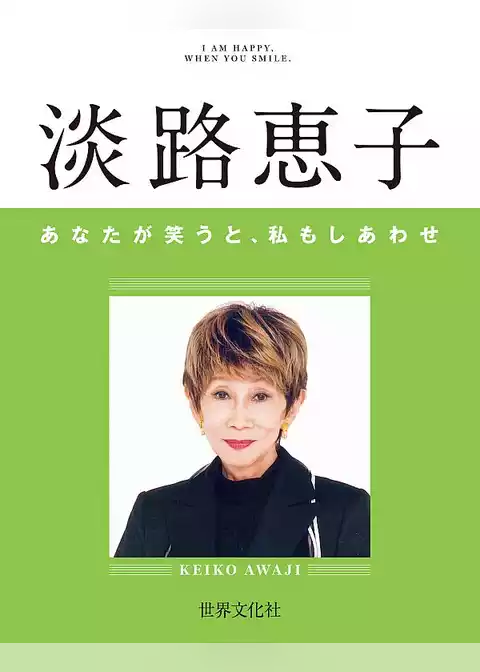 淡路恵子　あなたが笑うと、私もしあわせ