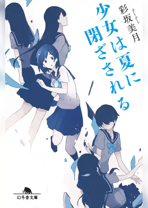 少女は夏に閉ざされる