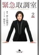 緊急取調室