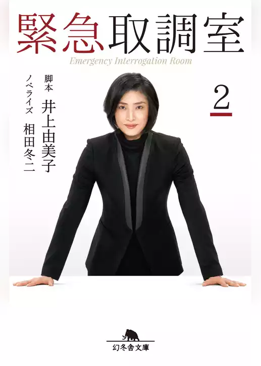 緊急取調室