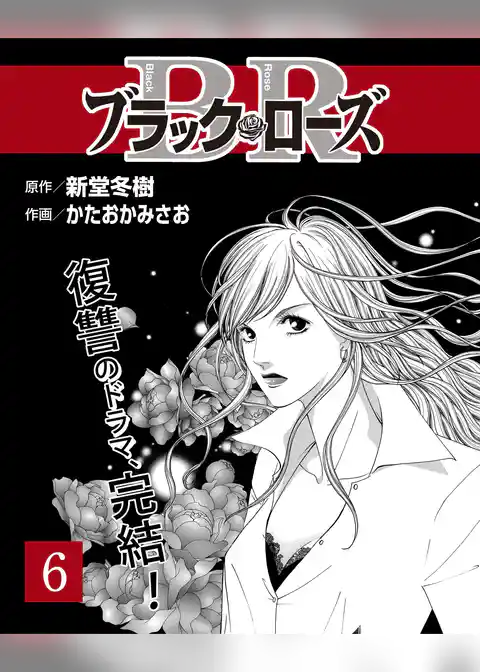 ブラック・ローズ