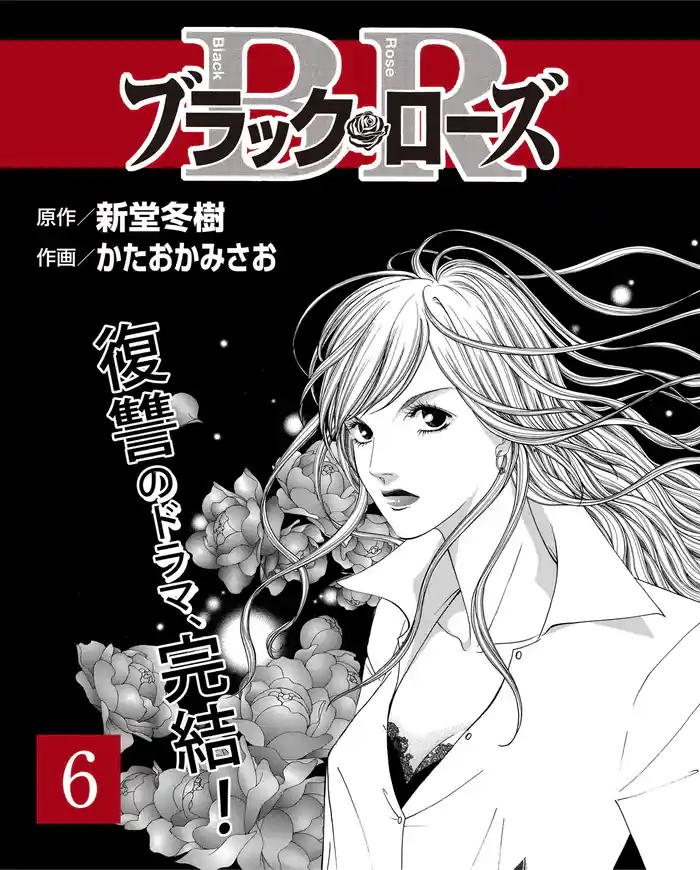 ブラック・ローズ6