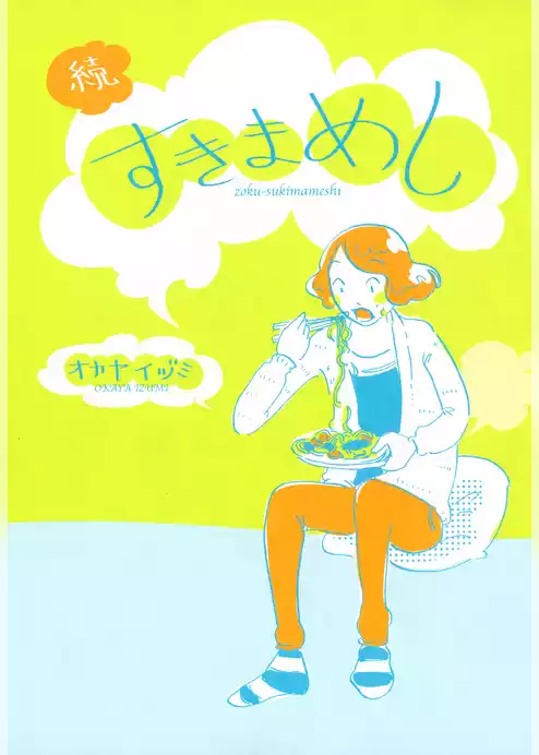 続・すきまめし
