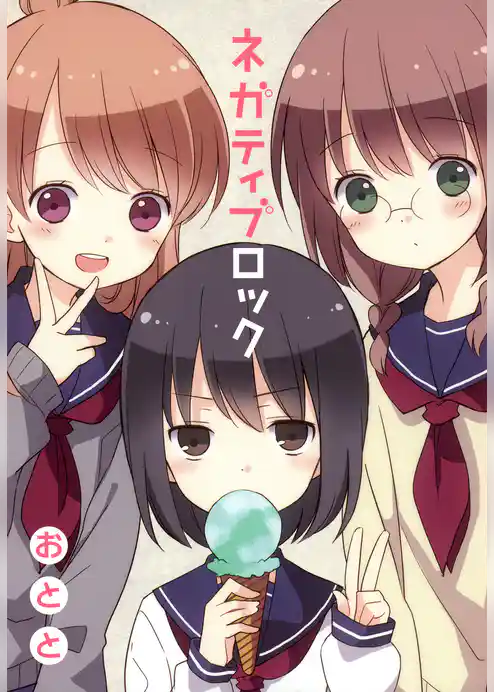 ネガティブロック