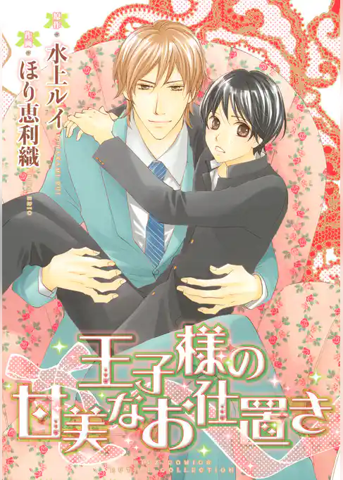 王子様の甘美なお仕置き