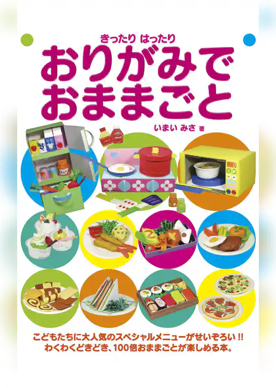 きったりはったり　おりがみでおままごと